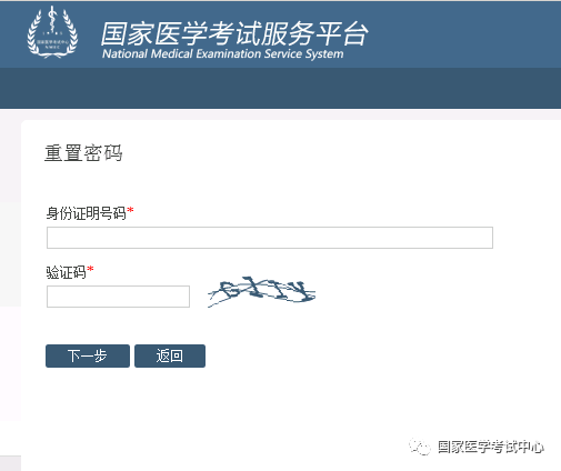 国家医学考试中心找回考试考生服务系统密码操作指南（中医执业医师版）
