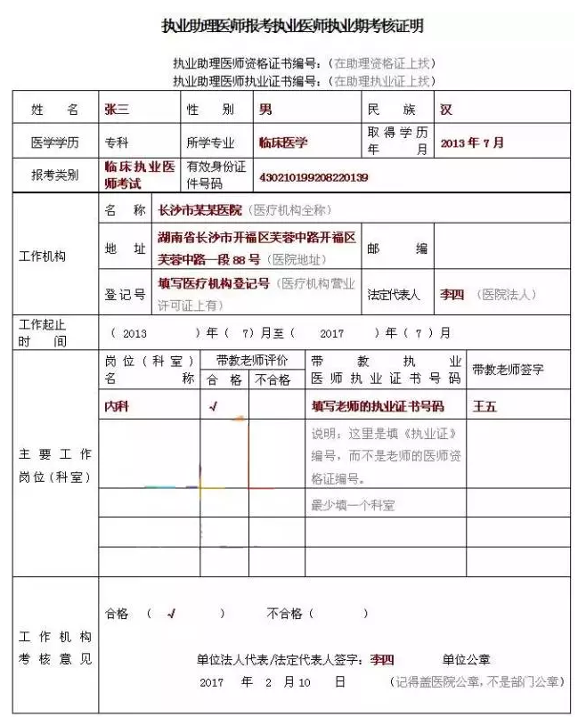 执业助理医师报考执业医师试用期考核证明表