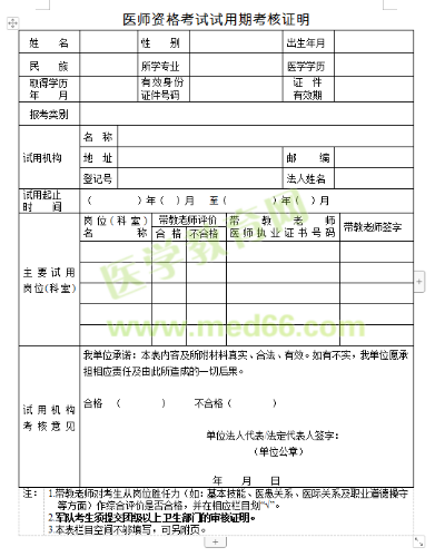 医师资格考试试用期考核证明表下载