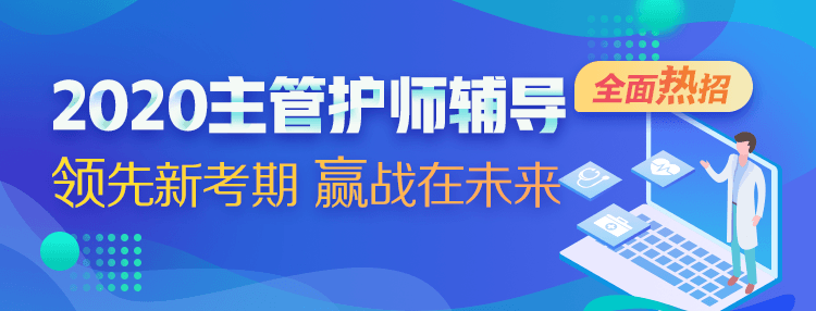 2020年主管护师考试教材变动情况