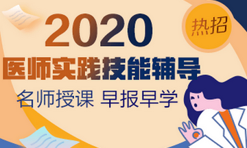 2020å¹´å»å¸å®è·µæè½è¾å¯¼è¯¾ç¨