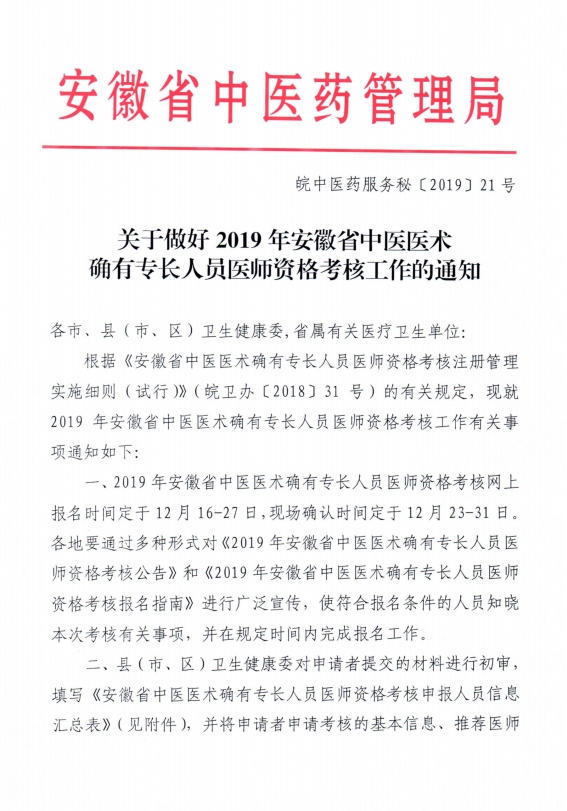 亳州市谯城区发布2019年中医医术确有专长人员医师资格考核工作的通知