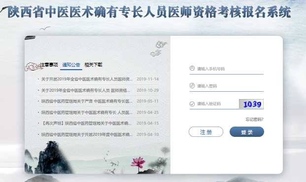 陕西省中医医术确有专长考核报名系统登录入口！