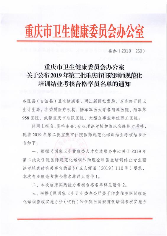 【重庆】2019年第二批重庆市住院医师规范化培训结业考核合格学员名单公布啦