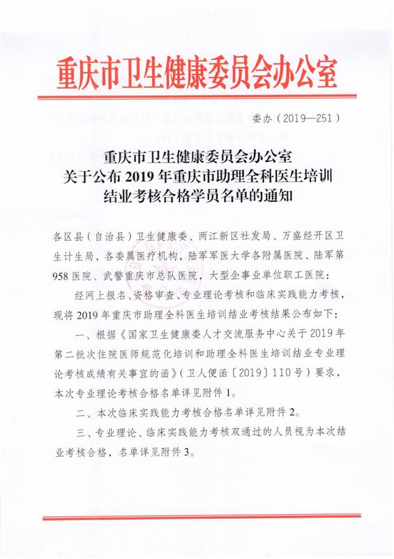 【规培】关于公布2019年重庆市助理全科医生培训结业考核合格学员名单的通知