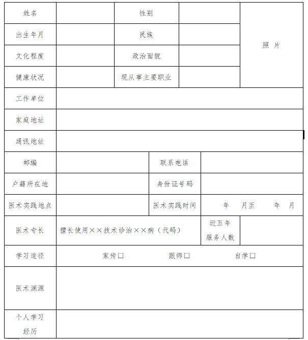 中医医术专长（多年实践人员）考核申请表模板（附下载）