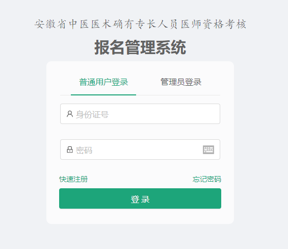 安徽省中医医师确有专长人员医师资格考核的报名入口