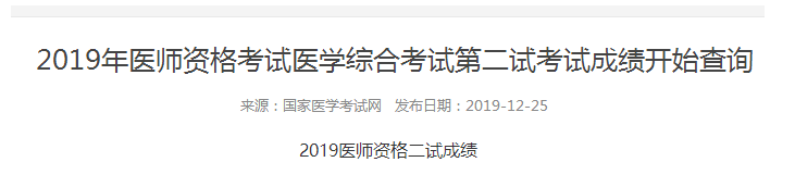 国家医学考试网2019年中医助理二试成绩正式公布！赶快查询！