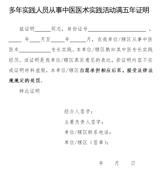 多年实践人员从事中医医术实践活动满五年证明模板