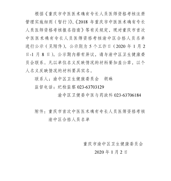 重庆市首次中医医术确有专长人员医师资格考核渝中区合格人员名单公示