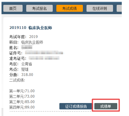 2019年中医执业助理医师二试考试分数单在哪里看