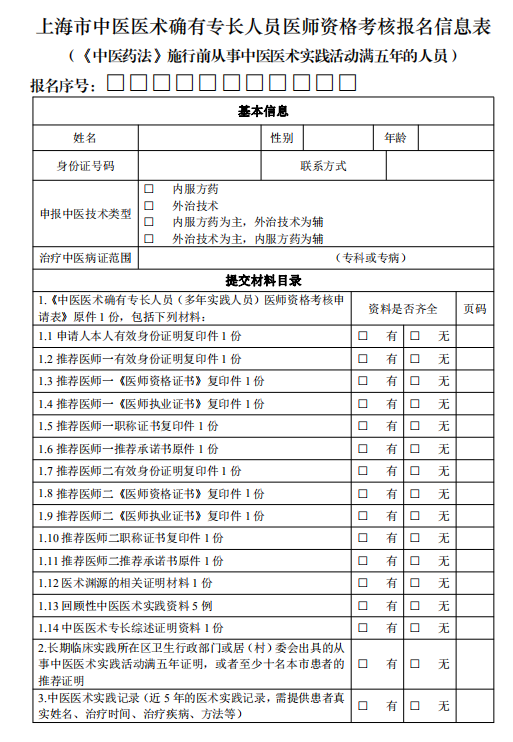 上海市中医医术确有专长人员医师资格考核报名信息表