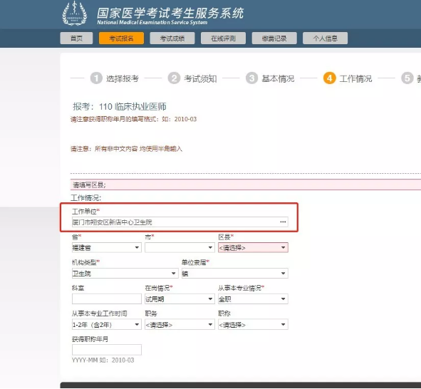 厦门2020年临床助理医师网上报名找不到工作单位操作指导