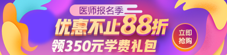 2020医师报名优惠