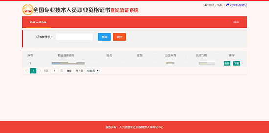 全国专业技术人员职业资格证书查询 (持证人员查询)方法
