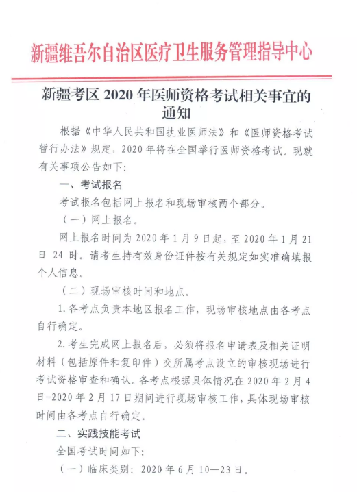 新疆2020年临床助理医师网上报名及现场审核通知