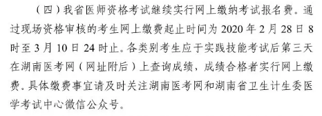 2020年湖南省临床助理医师网上缴费时间通知