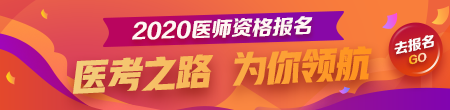 2020年医师资格报名季