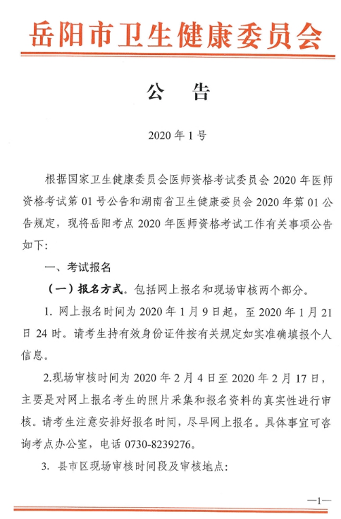 岳阳市2020年公卫执业医师报名及现场审核公告