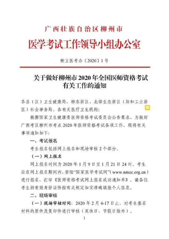 ​2020年广西柳州市公卫执业医师考试报名公告