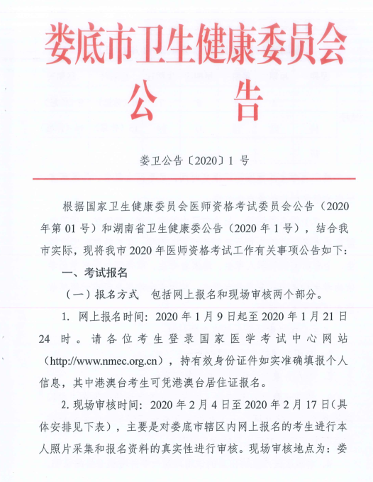 娄底市2020年公卫医师网上报名及现场审核工作通知