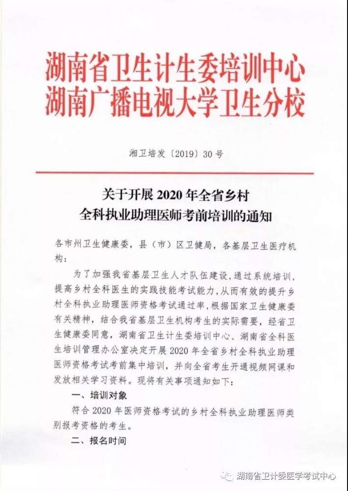 2020年湖南省乡村全科执业助理医师考前培训通知