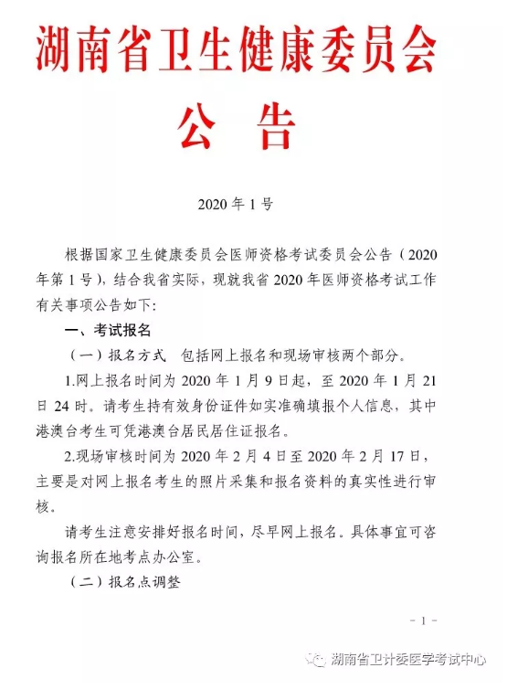 湖南2020医师报名