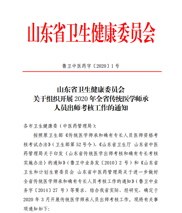 山东省2020年传统医学师承人员出师考核工作的通知鲁卫中医药字〔2020〕1号