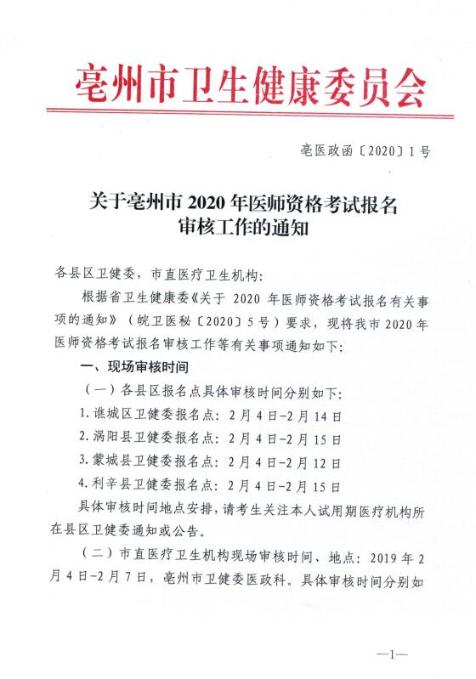 亳州考点2020年口腔执业医师考试报名审核工作通知