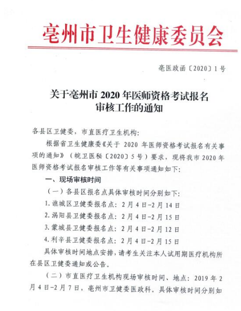 安徽亳州2020年临床助理医师报名审核工作通知