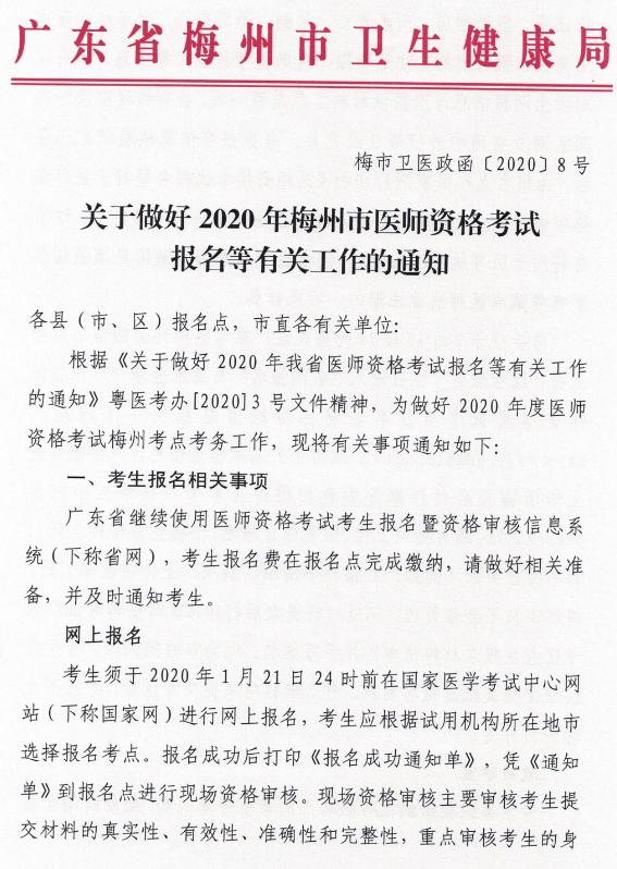 广东梅州2020年临床助理医师报名及现场资格审核