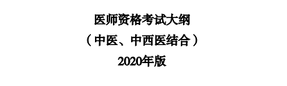 2020年中医执业助理医师考试大纲下载（pdf版）