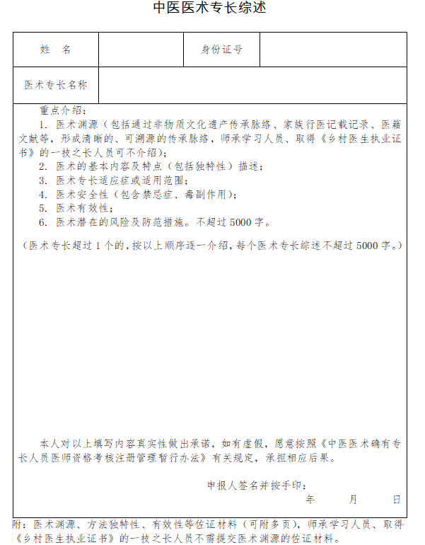 中医医术确有专长考核报名材料：中医医术专长综述表格