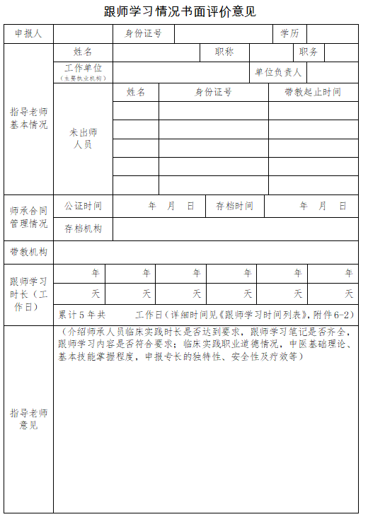 中医医术确有专长考核跟师学习情况书面评价意见填写模板