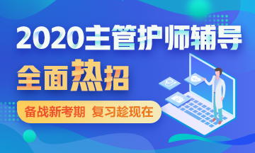 2020年主管护师考试辅导课程热招