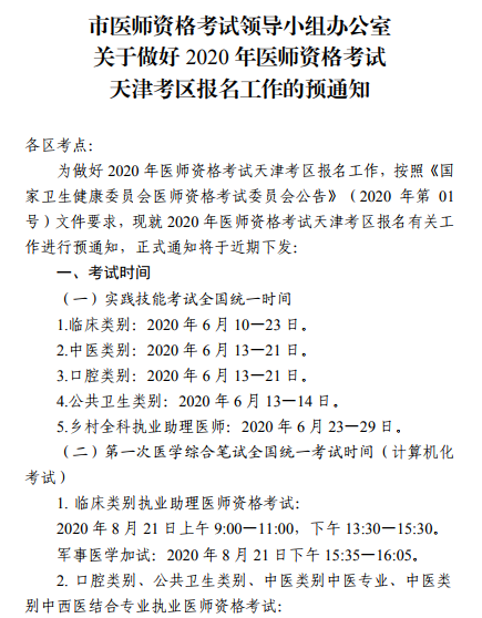 天津2020年中医助理医师资格考试报名工作的预通知