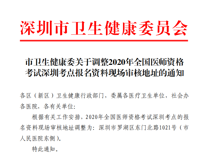 2020年中医助理医师资格考试深圳考点报名资料现场审核地址的通知