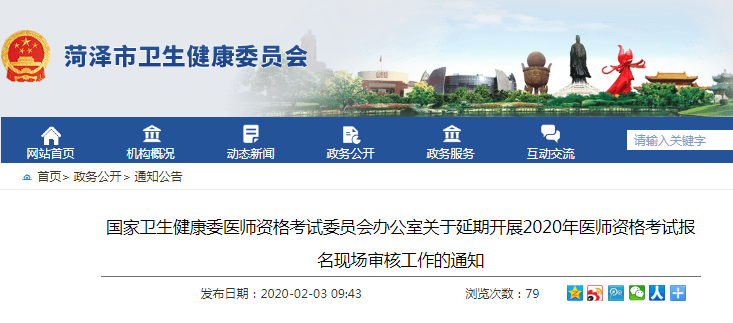 菏泽市转发关于延期开展2020年中医助理医师资格考试报名现场审核通知