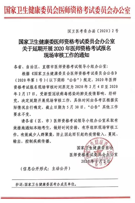 深圳转发国家卫健委关于延期2020年中医助理医师资格考试报名现场审核通知