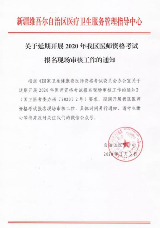 2020年新疆考点中医助理医师资格考试报名现场审核延期通知