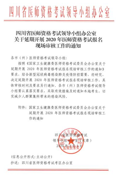 2020年四川成都锦江区推迟中医助理医师资格考试报名现场审核时间通知