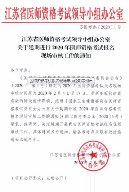 江苏省泰州市延期2020年中医助理医师资格考试报名现场审核通知