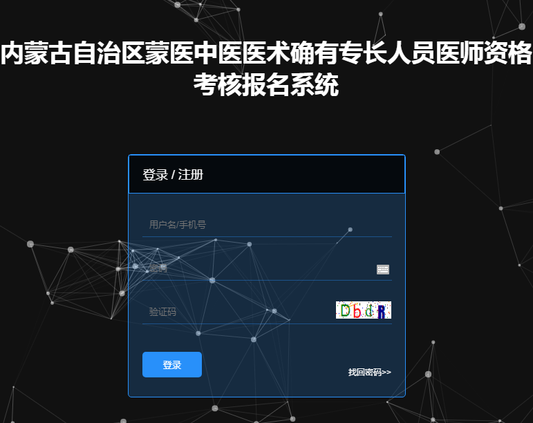 内蒙古蒙医中医医术专长考核报名网站
