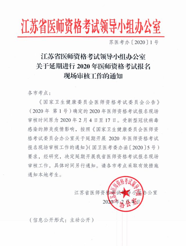 南京市转发江苏延期2020年中医助理医师资格考试报名现场审核通知