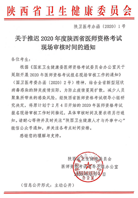 陕西省推迟2020年中医助理医师资格考试现场审核时间通知