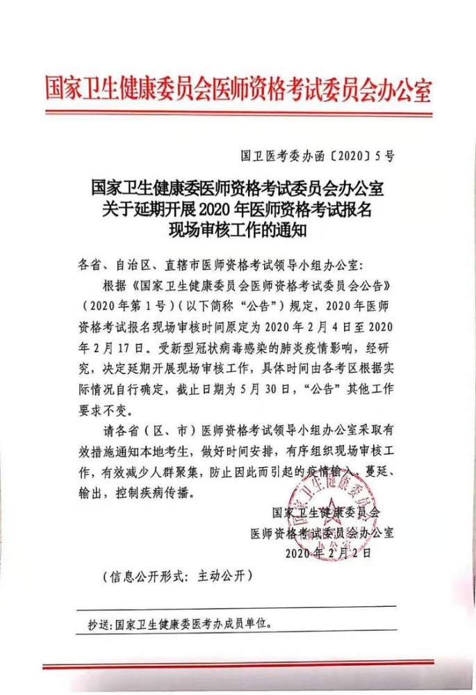 贵州省延期2020年中医执业医师考试报名现场审核工作的通知