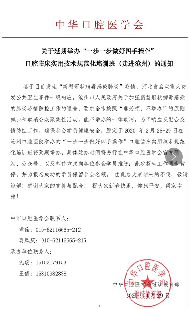 “一步一步做好四手操作”口腔临床实用技术规范化培训班（走进沧州）延期举行的通知