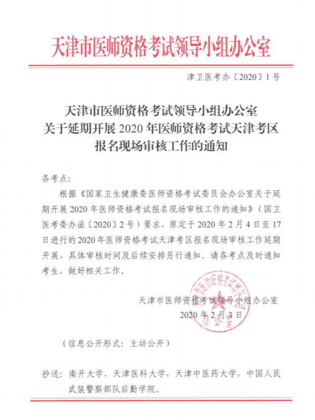 天津市关于延期开展2020年公卫医师报名现场审核的通知