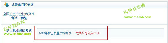 2019年护士资格考试成绩单打印入口