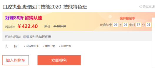 2020年口腔助理医师实践技能特色班限时88折！